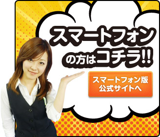 スマートフォンの方はコチラ！！