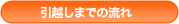 引越しまでの流れ