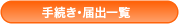 手続き・届出一覧