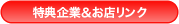 特典企業＆お店リンク