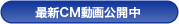 最新CM動画公開中