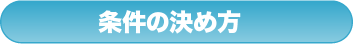 条件の決め方