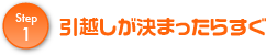 引越しが決まったらすぐ