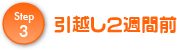 引越し2週間前