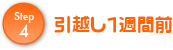 引越し1週間前