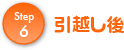 引越し後