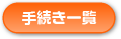 手続き一覧
