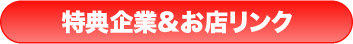 特典企業＆お店リンク