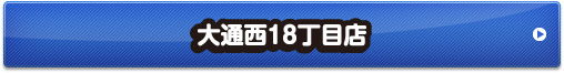 大通西18丁目店