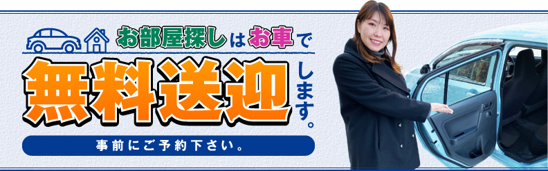 お部屋探しはお車で無料送迎します。