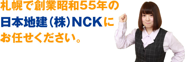 札幌で創業昭和55年の日本地建（株）ＮＣＫにお任せください。