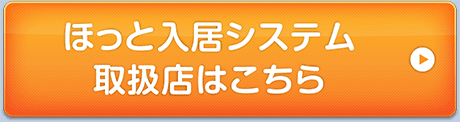 ほっと入居システム取扱店はこちら