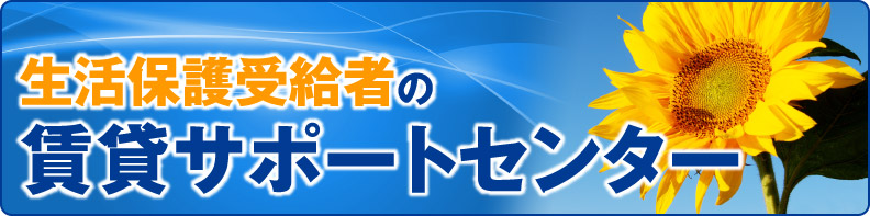 生活保護受給者の賃貸サポートセンター