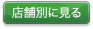 店舗別に見る