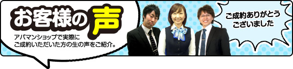 お客様の声　アパマンショップで実際にご成約いただいた方の生の声をご紹介。