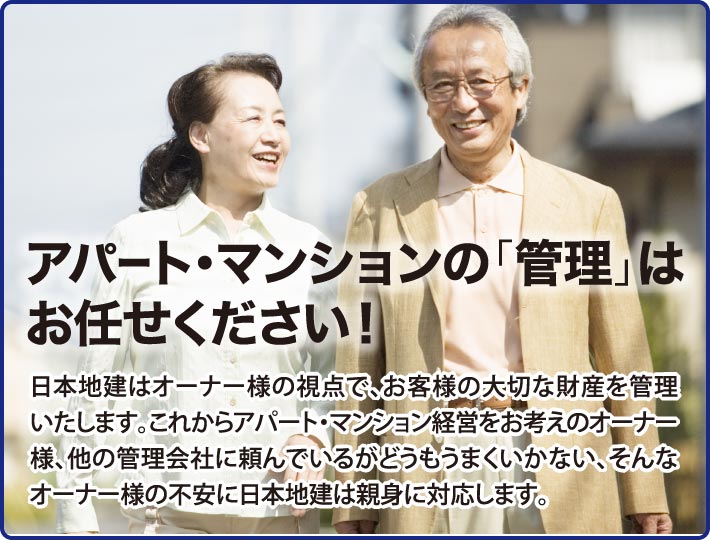 アパート・マンションの｢管理｣はお任せください！