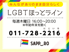 LGBTほっとらいん