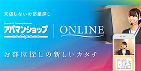 来店しないお部屋探しアパマンショップオンライン お部屋探しの新しいカタチ