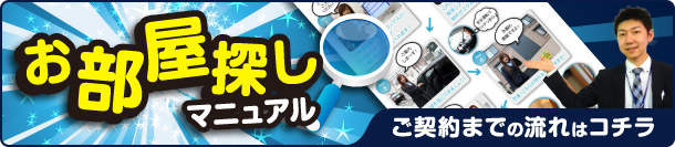 お部屋探しマニュアル ご契約までの流れはコチラ