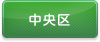 中央区