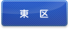 東区