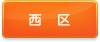 西区