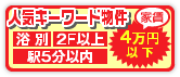 人気キーワード物件 4万円以下、5分以内、2階以上の物件