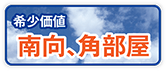 南向、角部屋