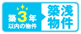 築3年以内物件