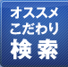 オススメこだわり検索