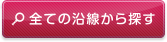 全ての沿線から探す