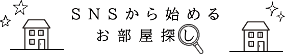 SNSから始めるお部屋探し