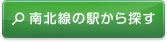 南北線の駅から探す