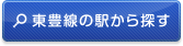 東豊線の駅から探す