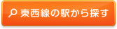 東西線の駅から探す