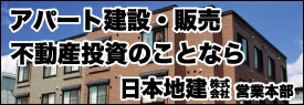 アパート建設・販売・不動産投資のことなら　日本地建株式会社 営業本部