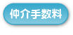 仲介手数料