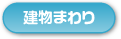 建物まわり編建物まわり編