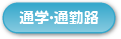 通学・通勤路編