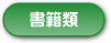 書籍類