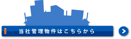 当社管理物件はこちらから