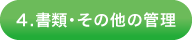 書類・その他の管理