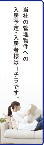 社の管理物件への入居予定・入居者様はコチラ