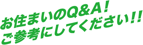 お住まいのQ&A！ご参考にしてください！！