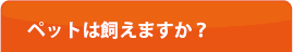 ペットは飼えますか？