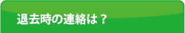 退去時の連絡は？