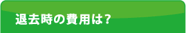 退去時の費用は？