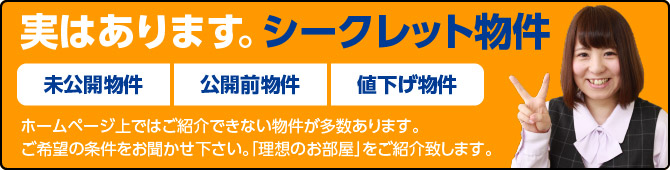 実はあります。シークレット物件