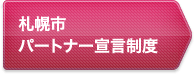 札幌市パートナー宣言制度