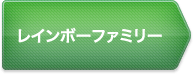 レインボーファミリー